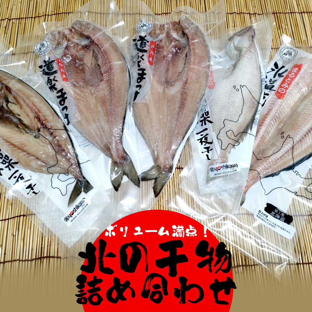 【送料込】ボリューム満点！氷温乾燥北の干物詰め合わせAセット（株）まるとみ吉川水産 うまいがありすぎ旭川 【冷凍便】熨斗対応可 代引き不可 | ギフト グルメ 食べ物 プレゼント 誕生日 挨拶 退職 お礼 結婚式