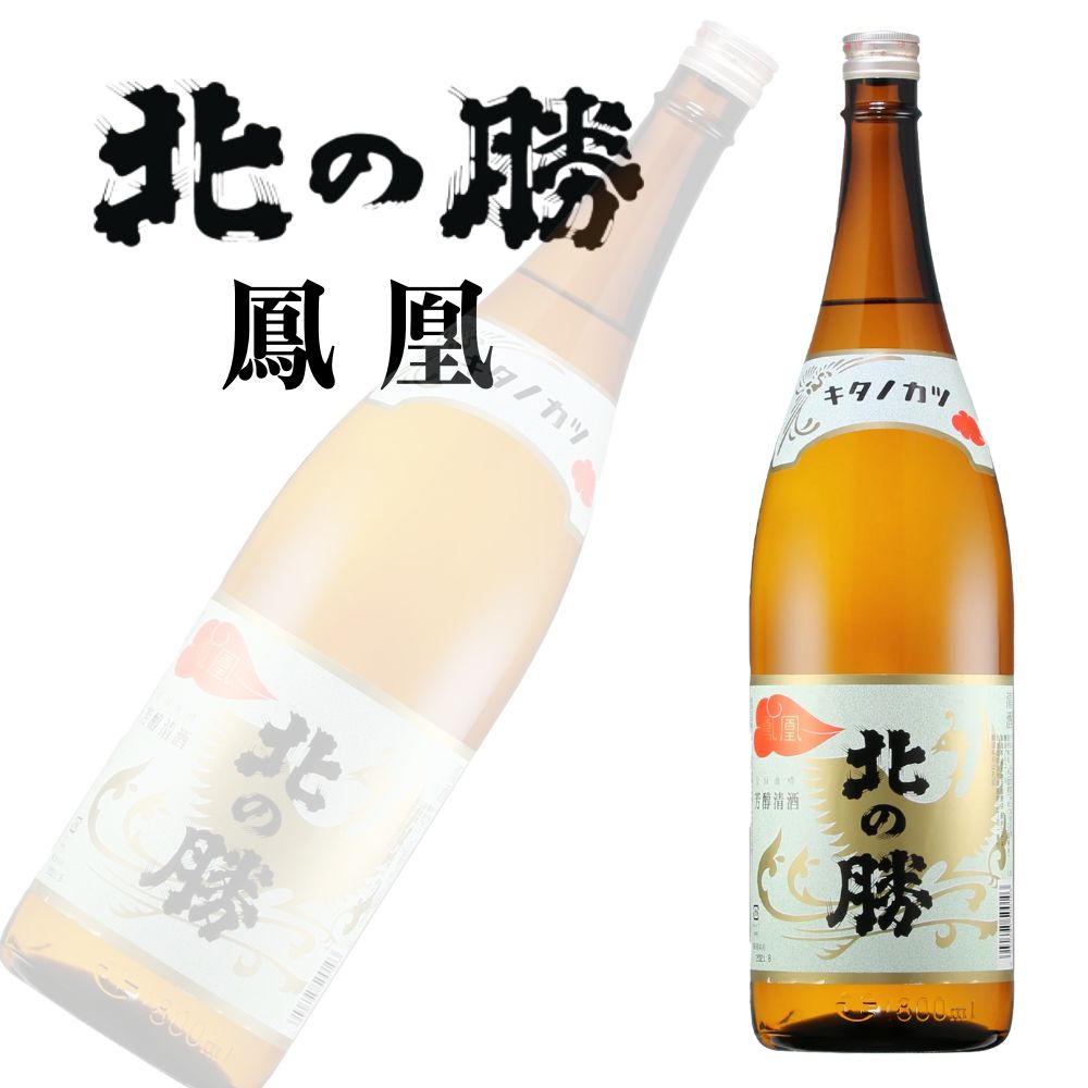 清酒　北の勝　大吟醸 ☆数量限定《やや辛口》大吟醸・北の勝（きたのかつ）化粧箱入り