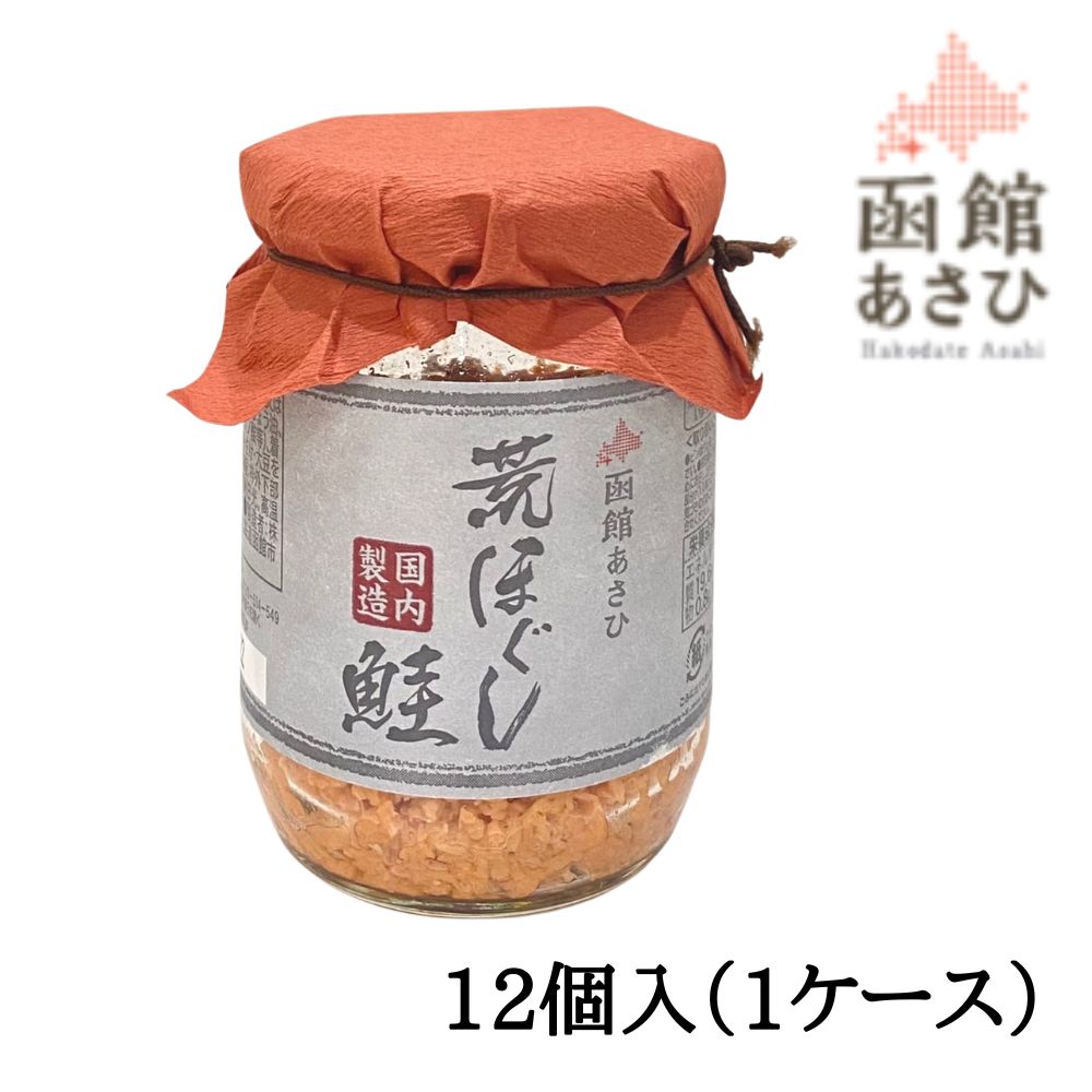 【ケース販売/送料込】函館あさひ 荒ほぐし鮭  100g×12個入（1ケース）| 北海道 お土産 食べ物 ストック 常備食 お手軽 国産 保存食 常温保存 ローリングストック