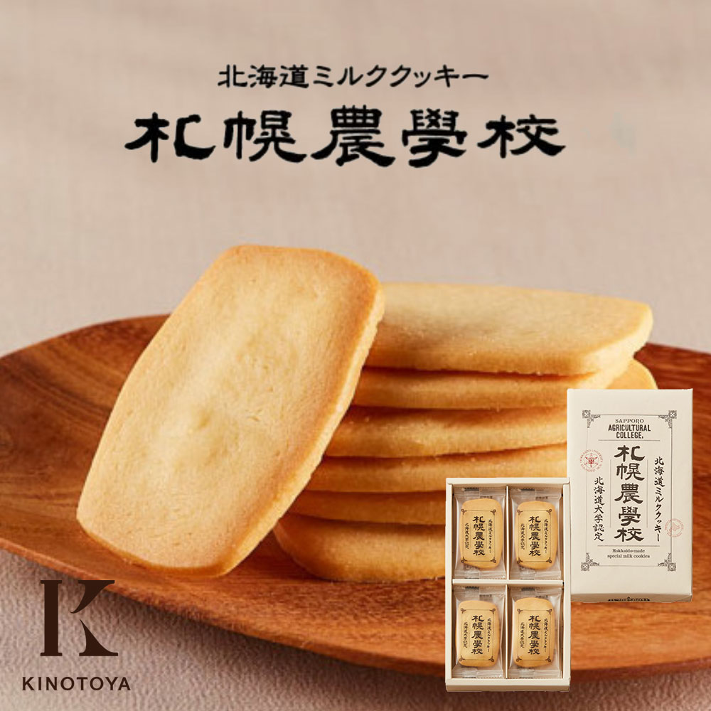 楽天市場 きのとや 北海道ミルククッキー 札幌農学校 12枚入 メーカー包装 袋付 北海道新発見ファクトリー