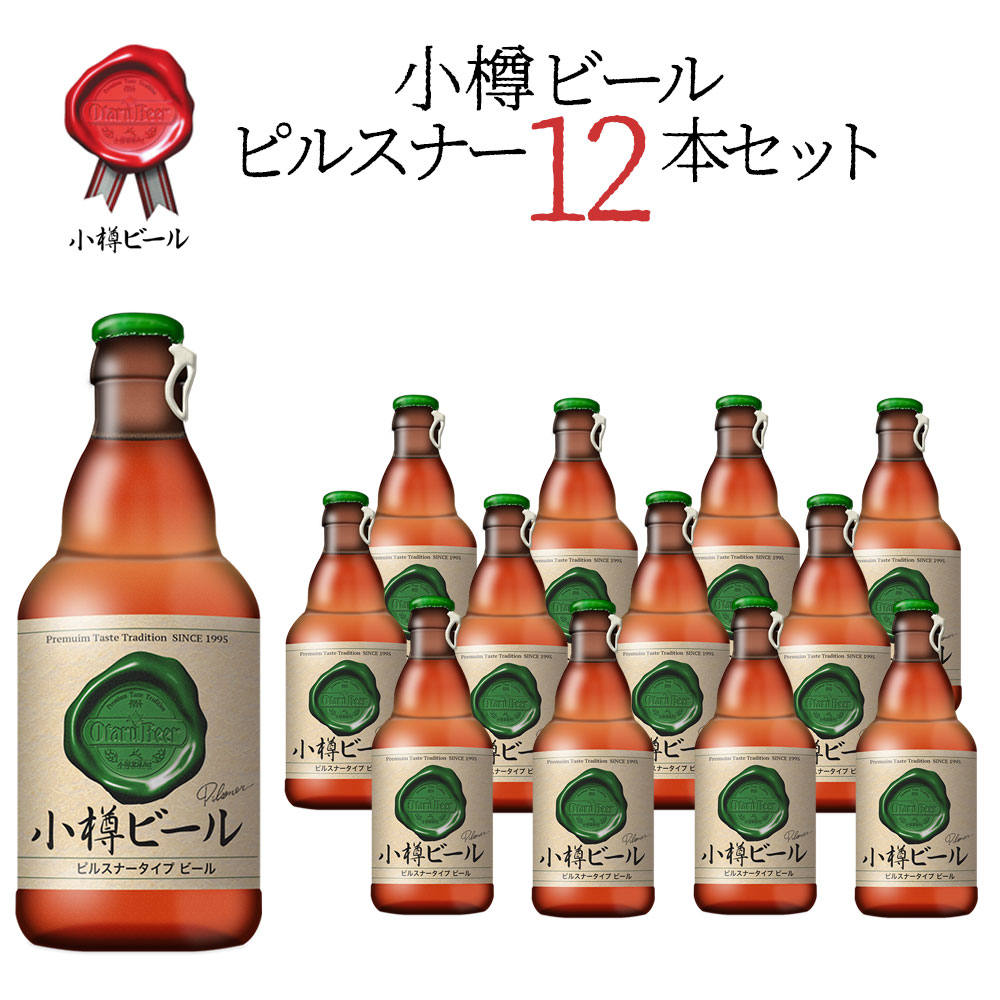 Amazon | 本物のドイツビールが味わえる 小樽ビール ドンケル 12