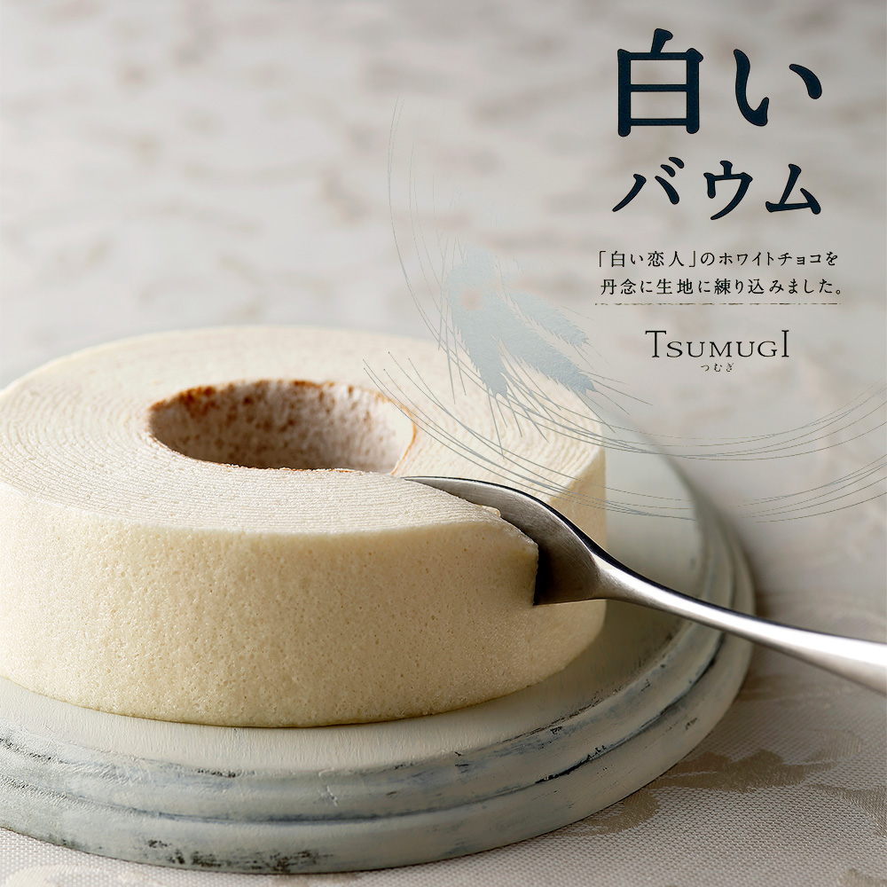楽天市場 石屋製菓 Ishiya 白いバウム Tsumugi つむぎ 北海道新発見ファクトリー