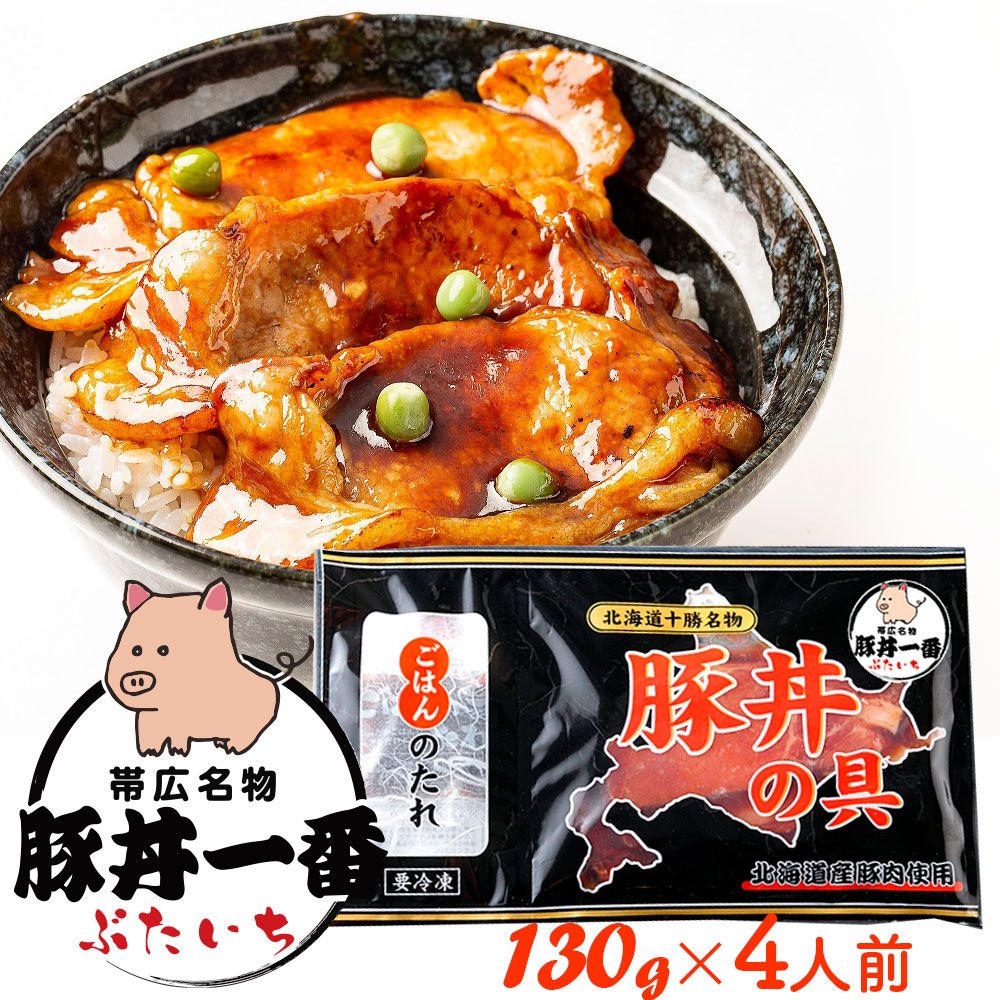 楽天市場】【4個セット／送料込】ギフト 十勝名物豚丼一番 豚丼の具 [厚切150g×4人前] 北海道産豚肉 冷凍便 | 帯広 ブタ丼 ポークソテー 炭火焼風味  お弁当｜食べ物 グルメ 詰め合わせ プレゼント [SS2306] : 北海道新発見ファクトリー