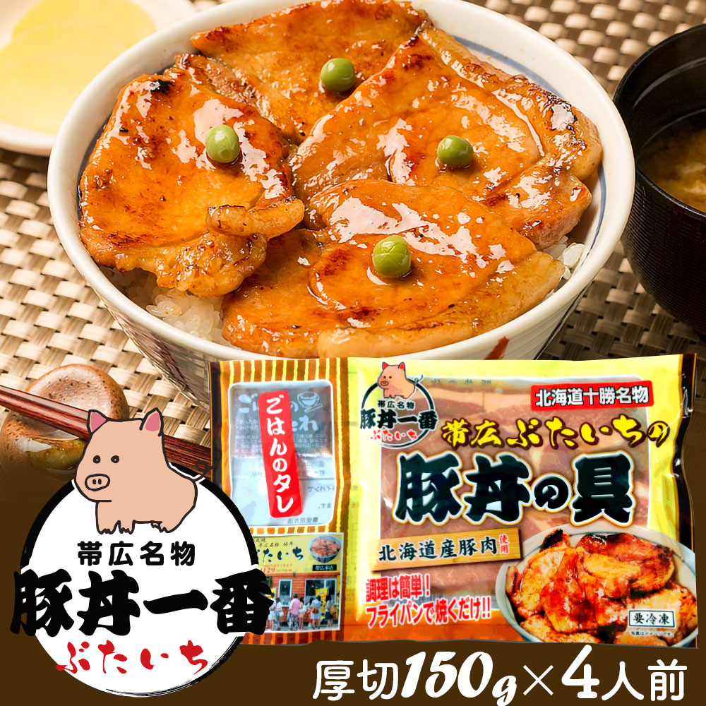 ギフト 十勝名物ぶたいち 豚丼の具 厚切150g×4人前 北海道産豚肉 冷凍便 帯広 ブタ丼 ポークソテー 炭火焼風味 お弁当 ハロウィン 食べ物  グルメ 詰め合わせ プレゼント SS2209 海外