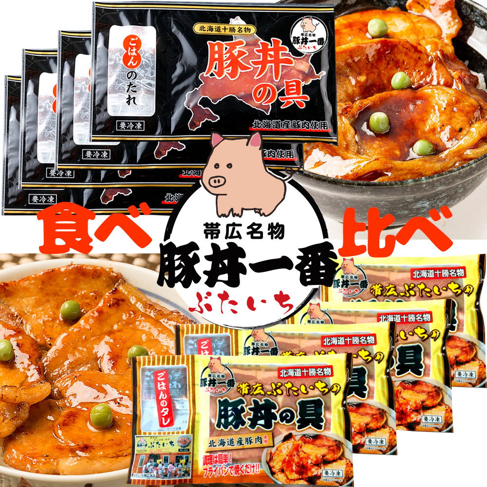 ギフト 帯広ぶたいちの豚丼の具 食べ比べ 合計8人前 130g×4袋 厚切150g×4袋 北海道産豚肉 冷凍便 帯広 ブタ丼 ポークソテー 炭火焼風味  お弁当 お中元 食べ物 グルメ 詰め合わせ プレゼント SS2206 品質が