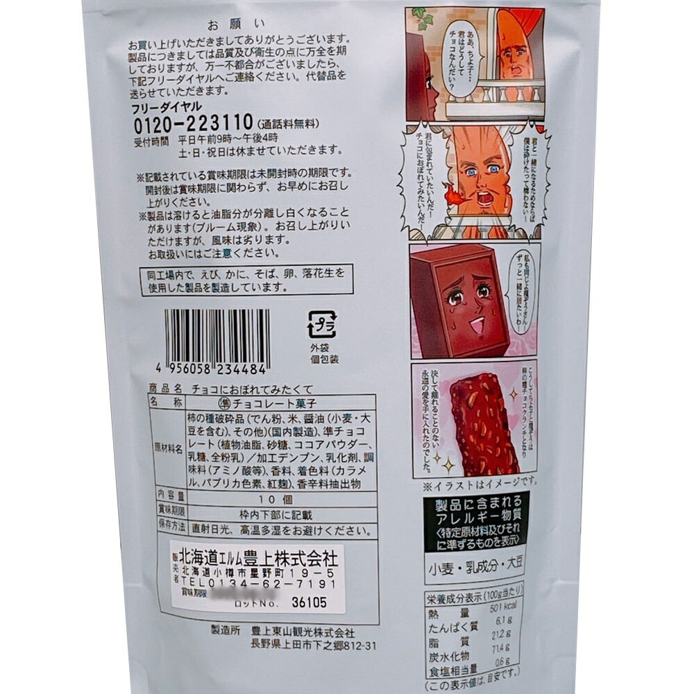 市場 プチギフト 10個入 チョコにおぼれてみたくて ちよ子と柿の種ぞう運命の出会い 柿の種チョコクランチ エルム