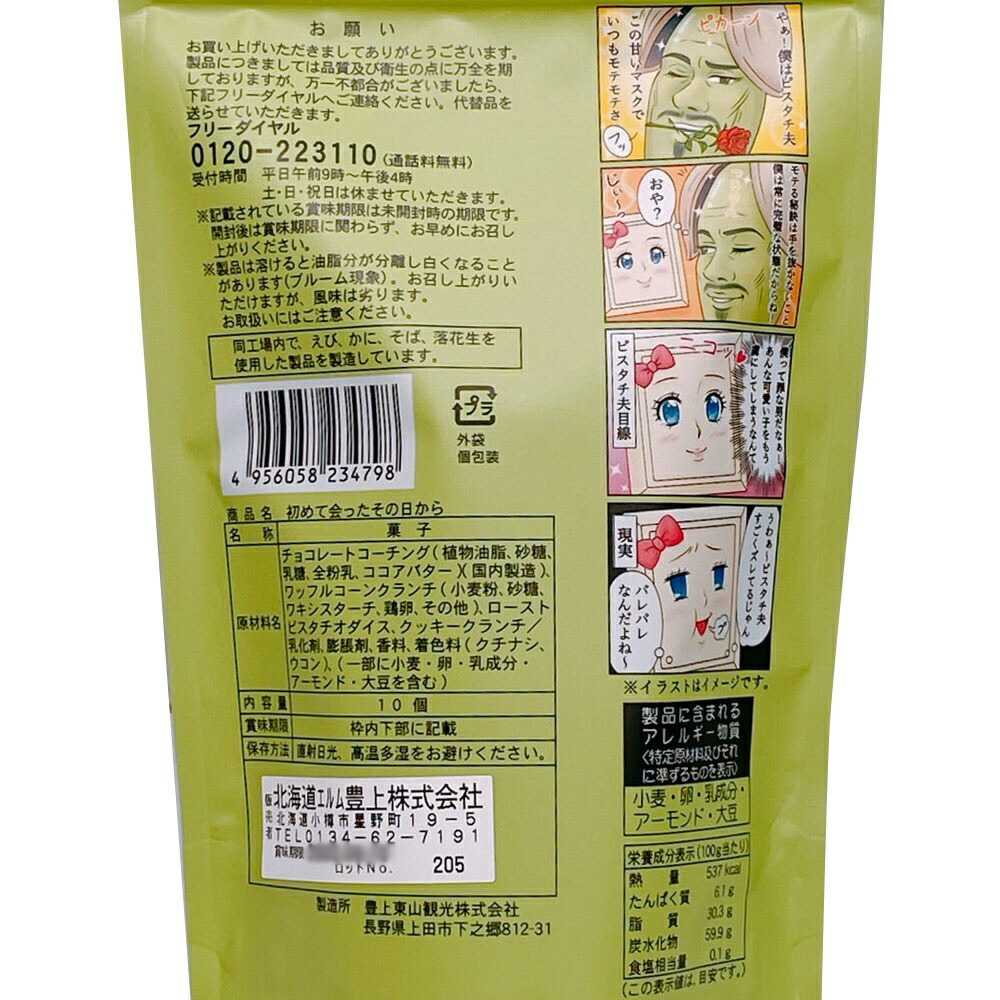 ブランド雑貨総合 プチギフト エルム ピスタチオチョコクランチ 10個入 初めて会ったその日から ちよ美とピスタチ夫の素敵な出会い お中元 ギフト お菓子 おもしろい プレゼント 誕生日 500円台 Whitesforracialequity Org