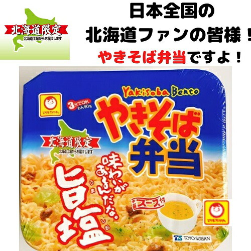 楽天市場 北海道限定商品 やきそば弁当 旨塩 中華スープ付 1個 マルちゃん 東洋水産 人気 お取り寄せ 北海道 ギフト 北海道新発見ファクトリー