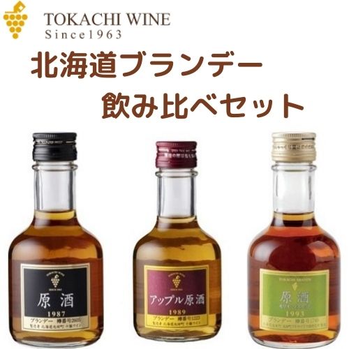 楽天市場 ギフト 池田町ブドウ ブドウ酒研究所 十勝ブランデー 原酒 180ml 箱入 ラッピング対応可 北海道新発見ファクトリー