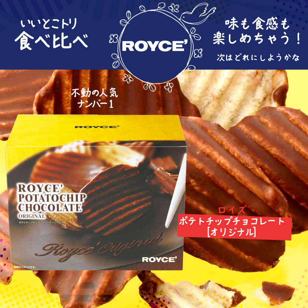 ロイズセット 北海道銘菓食べ比べ ROYCE'紙袋付 [ ポテトチップ