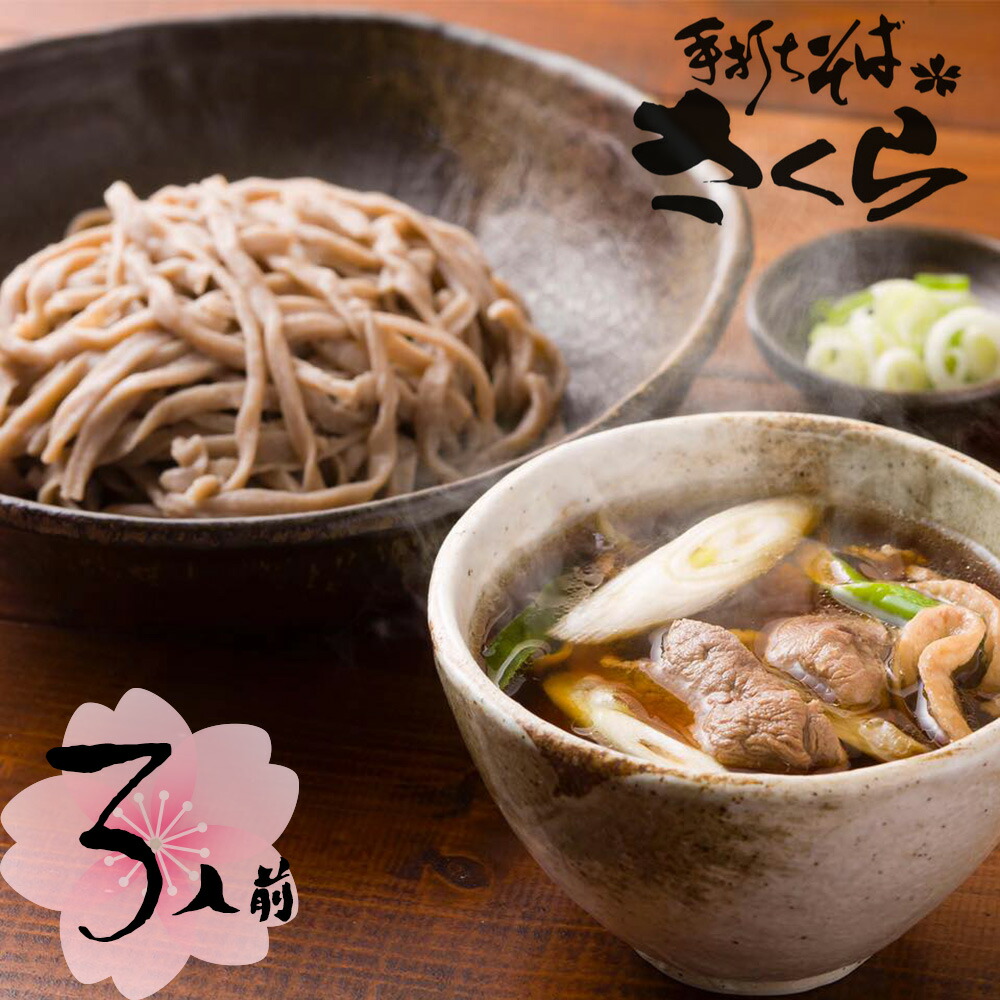 【送料込】手打ちそばさくら [ 滝川産鴨せいろ3人前（生そば・つゆ・鴨肉）] 北海道産蕎麦粉 幻の奈川 極太ちぢれ麺 田舎そば 冷蔵/冷凍便 生そば510g つゆ65cc×3袋 鴨肉200g 熨斗対応可