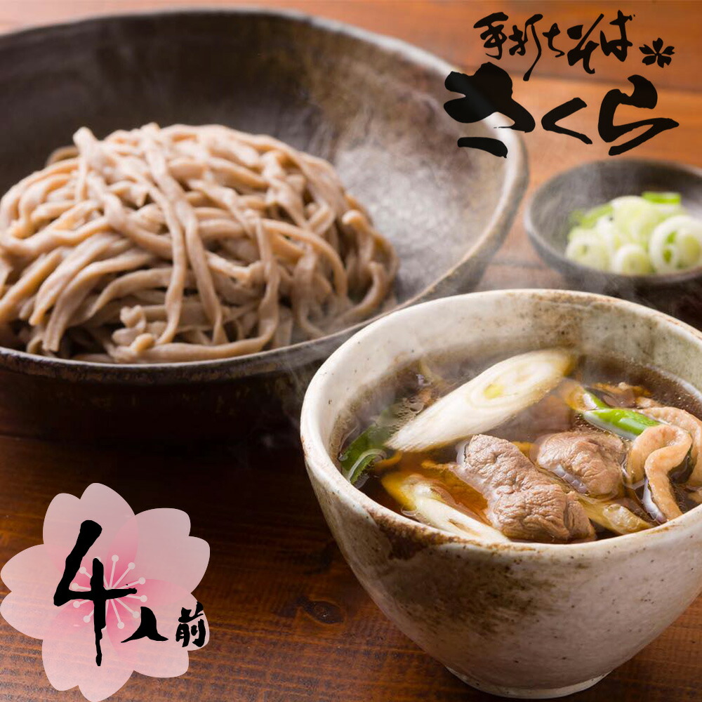 【送料込】手打ちそばさくら [ 滝川産鴨せいろ4人前（生そば・つゆ・鴨肉）] 北海道産蕎麦粉 幻の奈川 極太ちぢれ麺 田舎そば 冷蔵/冷凍便 生そば680g つゆ65cc×4袋 鴨肉200g 熨斗対応可