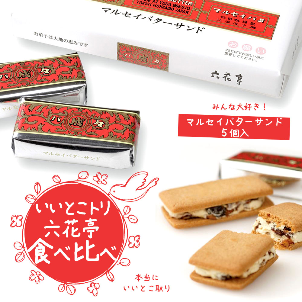 六花亭セット 北海道銘菓食べ比べ お花柄紙袋付き 送料込 レーズンバターサンド 苺 いちご チョコ 六花の森 マルセイビスケット等 父の日 おトク お中元 かわいい お菓子 子供 スイーツ 詰め合わせ ギフト プレゼント