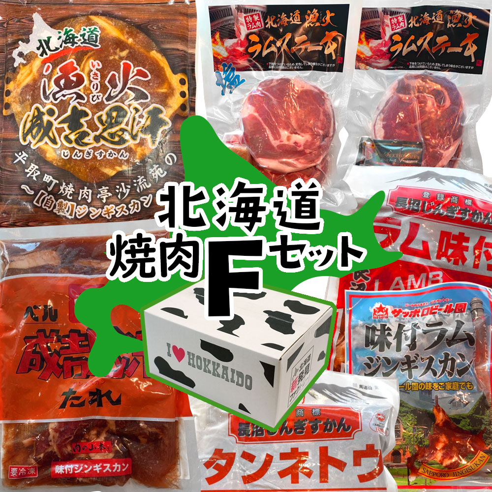 爆買い！ ギフト 北海道産 焼肉Fセット 北海道のソウルフードジンギスカン いろいろ食べ比べセット 味付ジンギスカン ラムステーキ 合計2560g  バーベキュー キャンプ 家族 冷凍便 敬老の日 食べ物 グルメ 詰め合わせ プレゼント SS2209 fucoa.cl