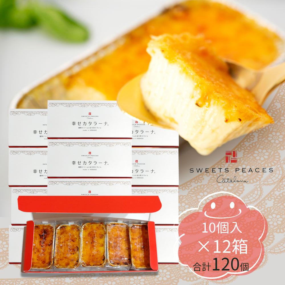 【12個セット/送料込】よねたや　幸せカタラーナ プチ10（10個入）×12箱／合計120個入 熨斗対応可 ｜国産 北海道 おいしい 冷凍デザート ギフト プレゼント お菓子 アイス ブリュレ 子供会 小学校 学校行事 イベント 挨拶 退職 お礼 結婚式 1個あたり300円台