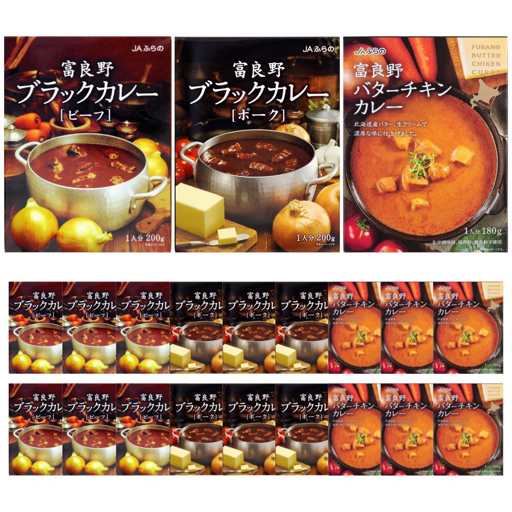 【18個セット/送料込】ギフト JAふらの ブラックカレー2種とバターカレー1種食べ比べ[ビーフ、ポーク、チキン各6/合計18個]｜お中元 ギフト 北海道 富良野 グルメ 食べ物 野菜スープ レトルト 詰め合わせ プレゼント 挨拶 退職 お礼 結婚式｜北海道新発見ファクトリー