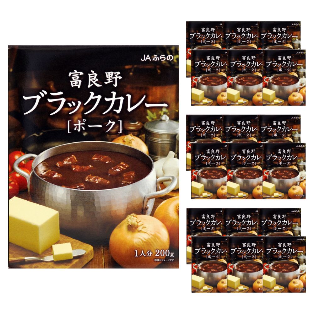 【18個セット/送料込】ギフト JAふらの 富良野ブラックカレー ポーク 中辛 1人分&times;18個セット｜レトルト グルメ 北海道 お土産 仕送り おいしい 離れて暮らす家族に ストック 常備食 お手軽 国産 保存食 常温保存 ローリングストック｜北海道新発見ファクトリー