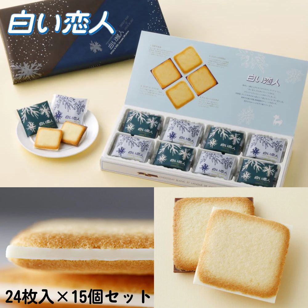 石屋製菓 ISHIYA 白い恋人 ミックス 24枚入（ホワイト12枚/ブラック12枚) 15個セット（1ケース)