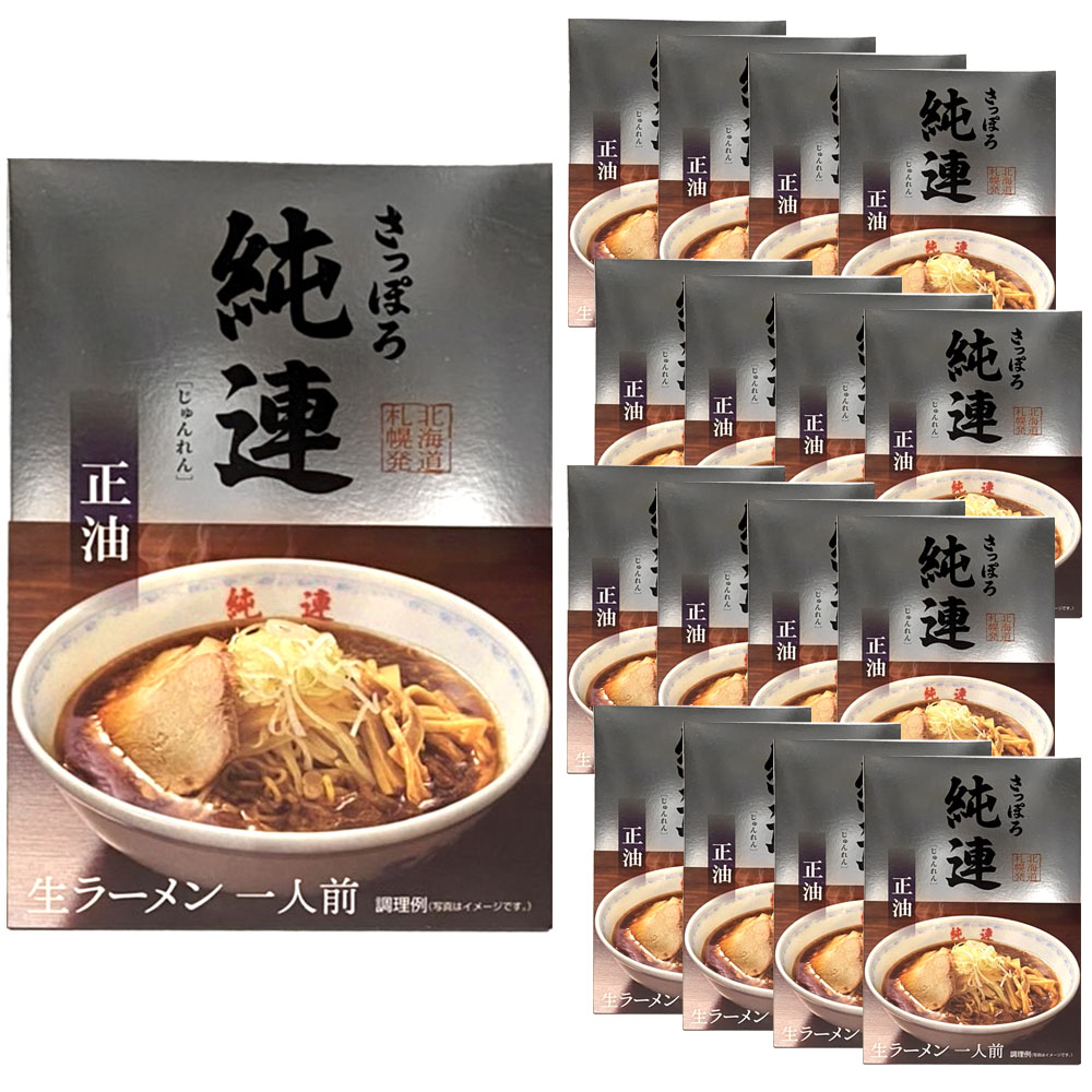 【ケース販売／送料込】菊水 純連 醤油 1人前（生ラーメン）×16個セット｜北海道 お土産 仕送り おいしい 離れて暮らす家族に ストック お手軽 国産