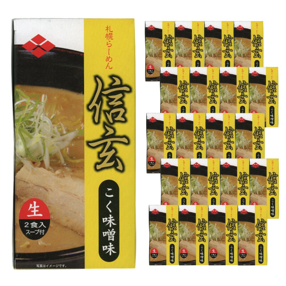 【ケース販売／送料込】小林製麺 札幌ラーメン 信玄 こく味噌 生麺 2食入×20個セット｜北海道 お土産 仕送り おいしい 離れて暮らす家族に ストック お手軽 国産