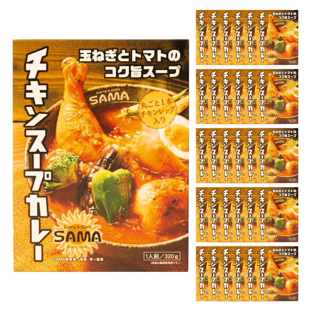 【ケース販売／送料込】SAMA チキン スープカレー 1人前×30個セット 丸ごと1本チキンレッグ入り｜レトルト グルメ 北海道 お土産 仕送り おいしい 離れて暮らす家族に ストック 常備食 お手軽 国産 保存食 常温保存 ローリングストック