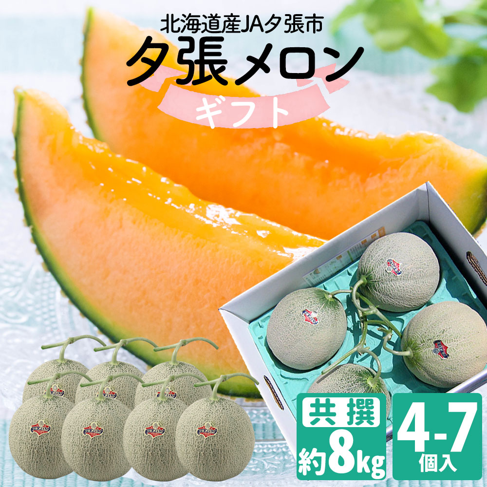 夕張メロン 訳あり 出荷中【冷蔵/送料込】夕張メロン 共撰( 良品 ~ 秀品 ) 超大玉~中玉(4~7玉入) 合計約8.0kg 熨斗対応可 | 北海道 グルメ 食べ物 プレゼント 挨拶 退職 お礼 感謝 ありがとう 誕生日|北海道新発見ファクトリー