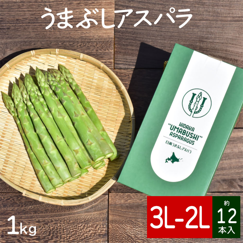 出荷中【送料込】＜春芽＞うまぶしアスパラ 超極太＜3L～2Lサイズ＞ 1kg （約12本入）｜ギフト 北海道産 グリーンアスパラガス 農園指定 美味しい 贈答用のし対応可 代引き不可 お礼 お返し 挨拶 感謝