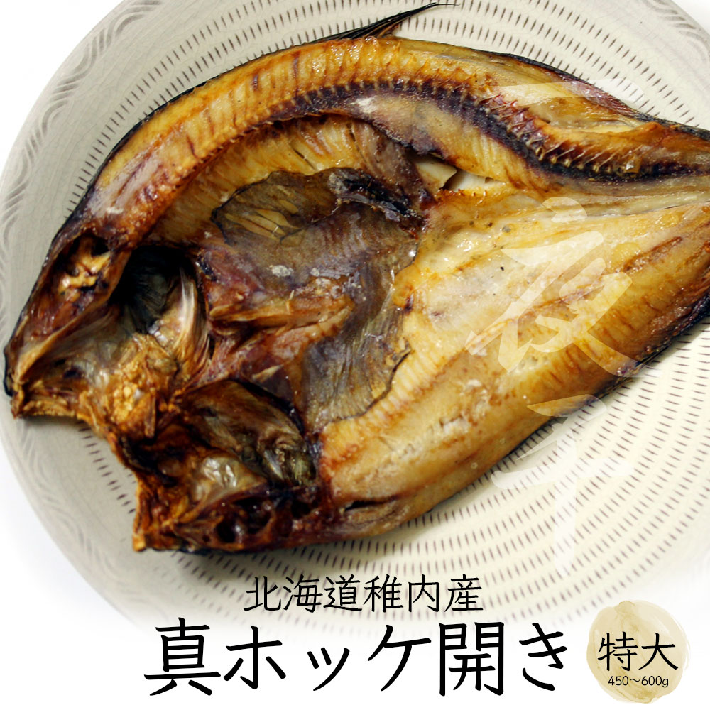 北海道稚内産 真空 一夜干真ホッケ開き 特大 １枚入 高級干物 柳浦食品 産地直送 厳選素材 冷凍便 お歳暮 クリスマス ギフト 食べ物 グルメ 海鮮 Ss29 数量限定価格