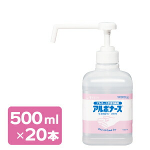 【揚水機付】アルボナース５００竓×２０本 手指防疫剤【サッと吹きつける出来てすぐ乾く】【アルボース】