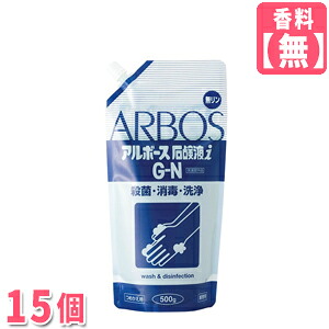 【１０倍濃化】アルボース石ケン液Ｇ－Ｎ５００ｇ×１５個【芳ばしさ絶無】