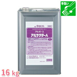 【強情っ張りな油汚れた状態に】アルサクターＡ１６ｋｇ【大電気容量缶】