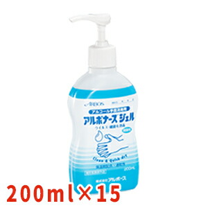 アルボナースジェル２００ｍｌ×１５個 手指のアルコール消毒剤 【しっかり除菌】 【消費期限2025年9月】 8,137円