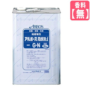 【送料無料】アルボース石鹸液Ｇ－Ｎ１８ｋｇ １０倍濃縮でお買い得！ 【香料無し】