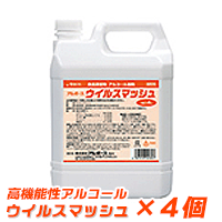 【高機能性アルコール】 ウイルスマッシュ４Ｌ×４個 【ワンランク上のアルコールです】