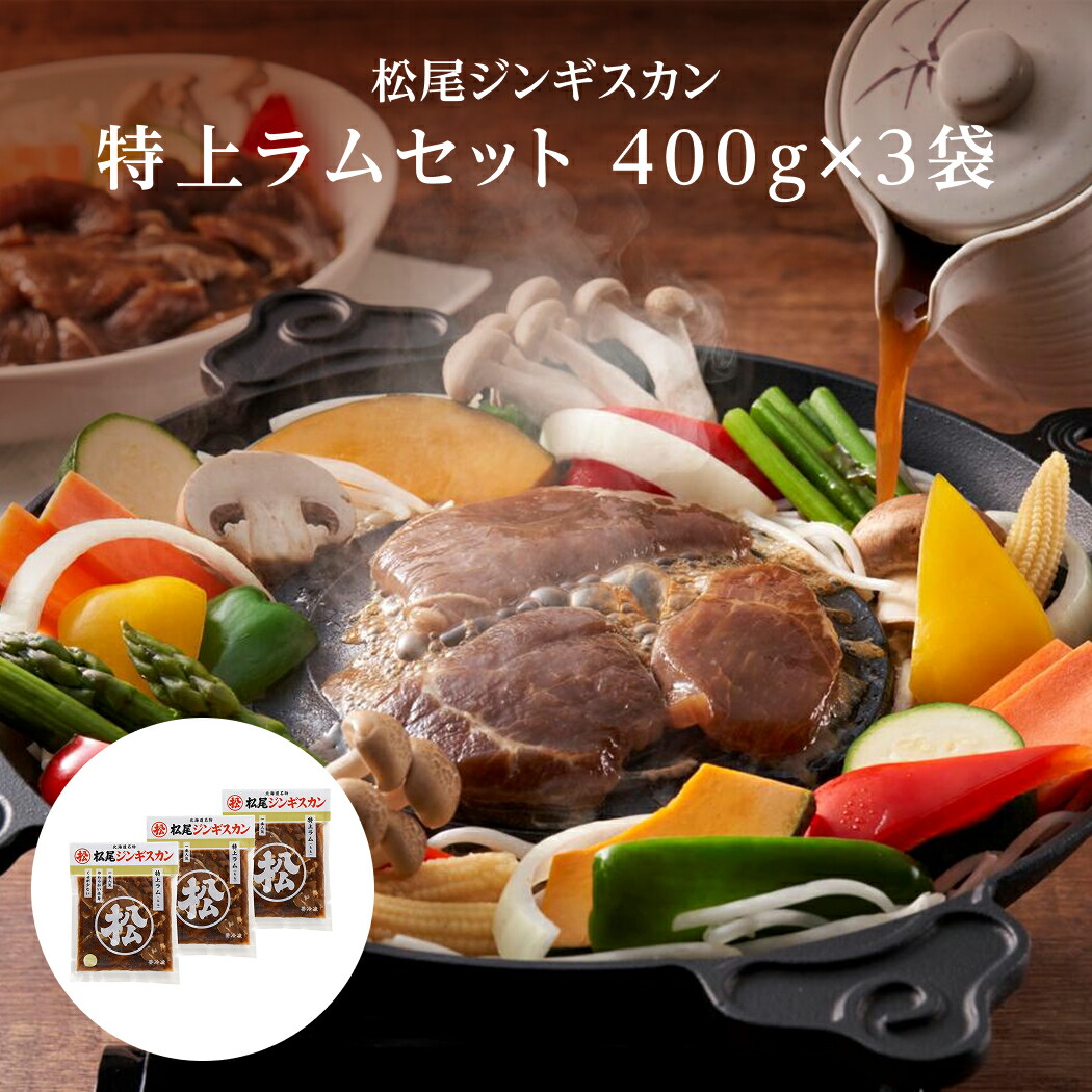 ジンギスカン 松尾ジンギスカン 特上ラムセット 400g×3袋 送料無料 <br>北海道 食品 通販 焼肉 ラム 肉 お歳暮 bbq 有名店 加熱料理用 同梱不可 沖縄離島別途送料