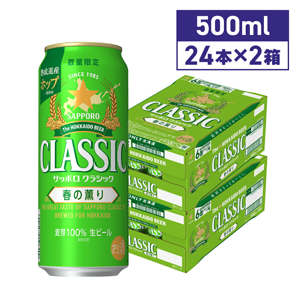 サッポロビール 北海道限定 期間限定 サッポロクラシック 春の薫り 500ML×24本×2箱 48本入り （送料無料 / 沖縄・離島除く） 北海道 限定 ビール 生ビール ソーシャルギフト