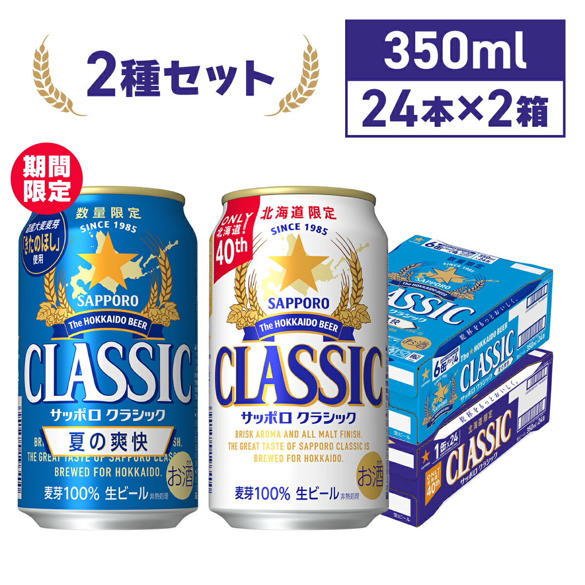 【サッポロクラシック サッポロクラシック夏の爽快 350ml缶×24本×2箱 48本 セット 飲み比べ お中元 数量限定 北海道限定 北海道 限定 ビール 生ビール