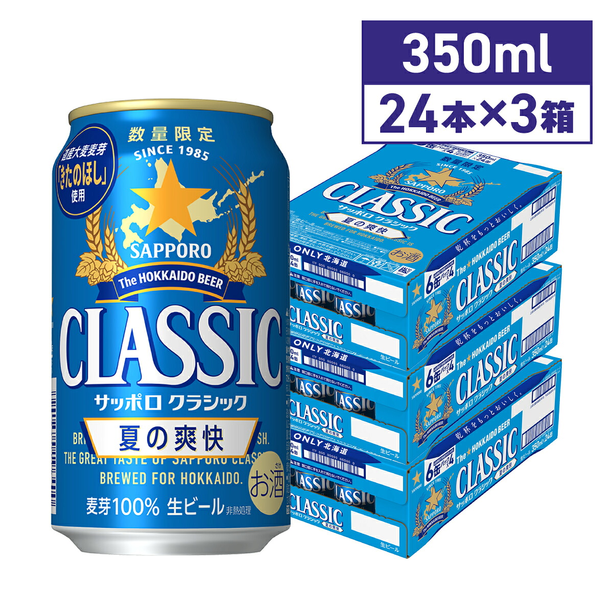 サッポロビール サッポロクラシック 夏の爽快 350ml 72本 北海道限定 期間限定 沖縄離島別途送料 期間限定 ギフトお中元 プレゼント 北海道 ビール 生ビール 13,448円