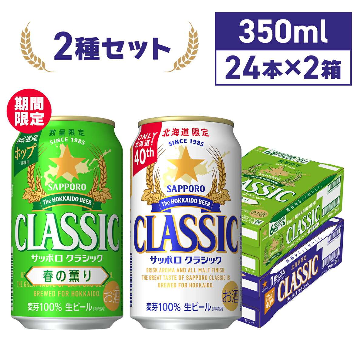 サッポロクラシック サッポロクラシック春の薫り 350ml缶×24本×2箱 48本 飲み比べセット 北海道 生ビール ビール 数量限定 北海道限定 ソーシャルギフト