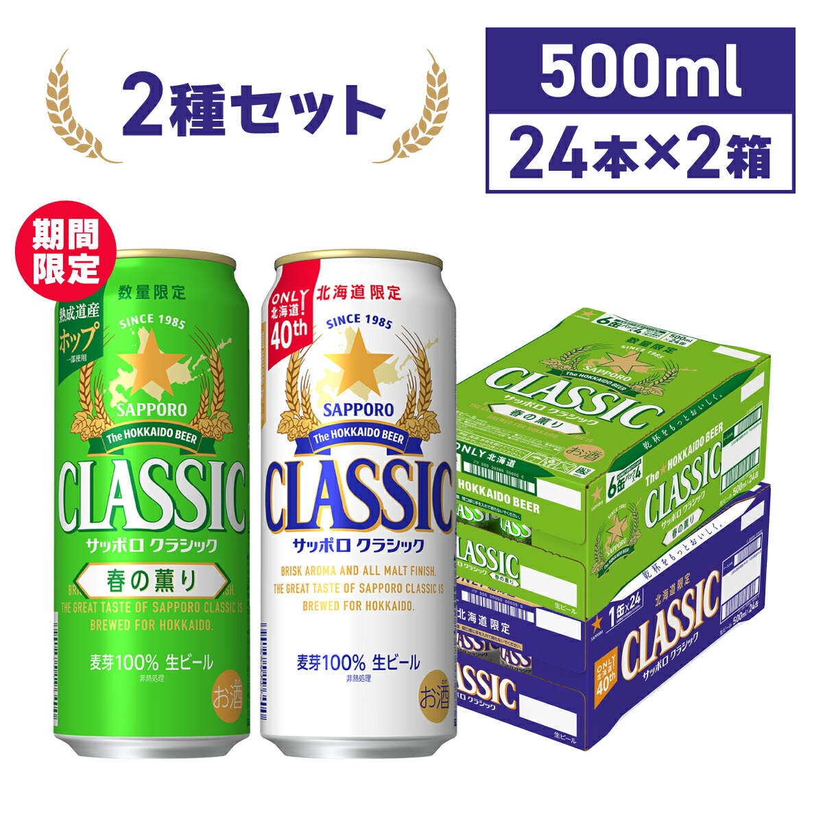 サッポロクラシック サッポロクラシック春の薫り 500ml缶×24本×2箱 48本 セット 数量限定 北海道限定 北海道 限定 ビール 生ビール ソーシャルギフト 11,900円