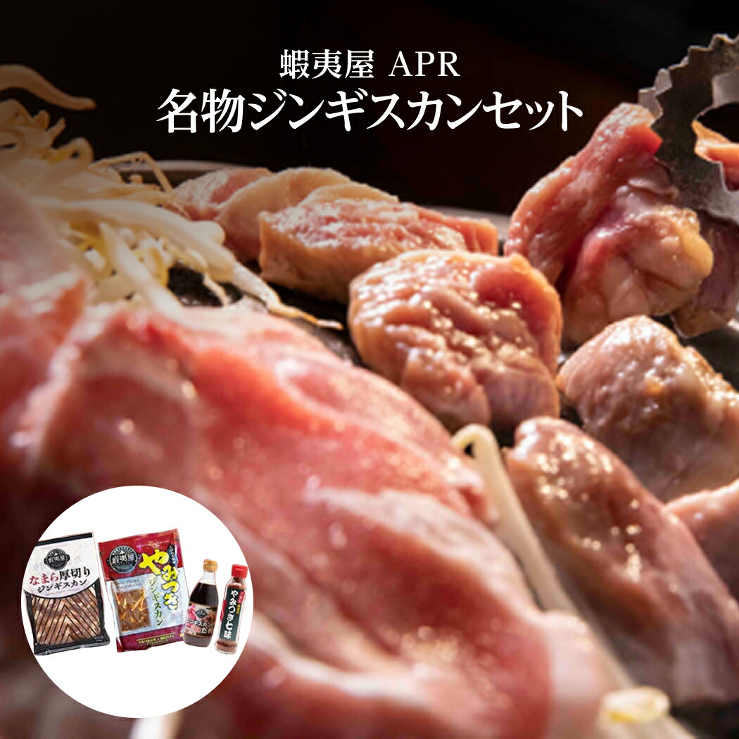 【マラソン期間中ポイント5倍】北海道 食品 通販 ジンギスカン ギフト 蝦夷屋 APR 名物ジンギスカンセット すすきの 厚切り 食べ比べ 焼肉 たれ付き お歳暮 同梱不可 沖縄離島別途送料