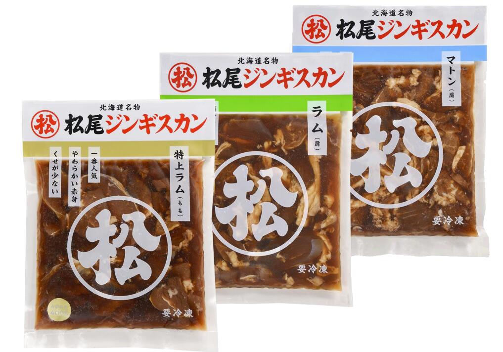 ジンギスカン 松尾ジンギスカン 3種食べ比べセット 送料無料 特上ラム 味付ラム 味付マトン<br>北海道 焼肉 ラム肉 味付き 有名店 加熱料理用 ギフト ラム 肉 BBQ 食べ比べ 同梱不可 沖縄離島別途送料