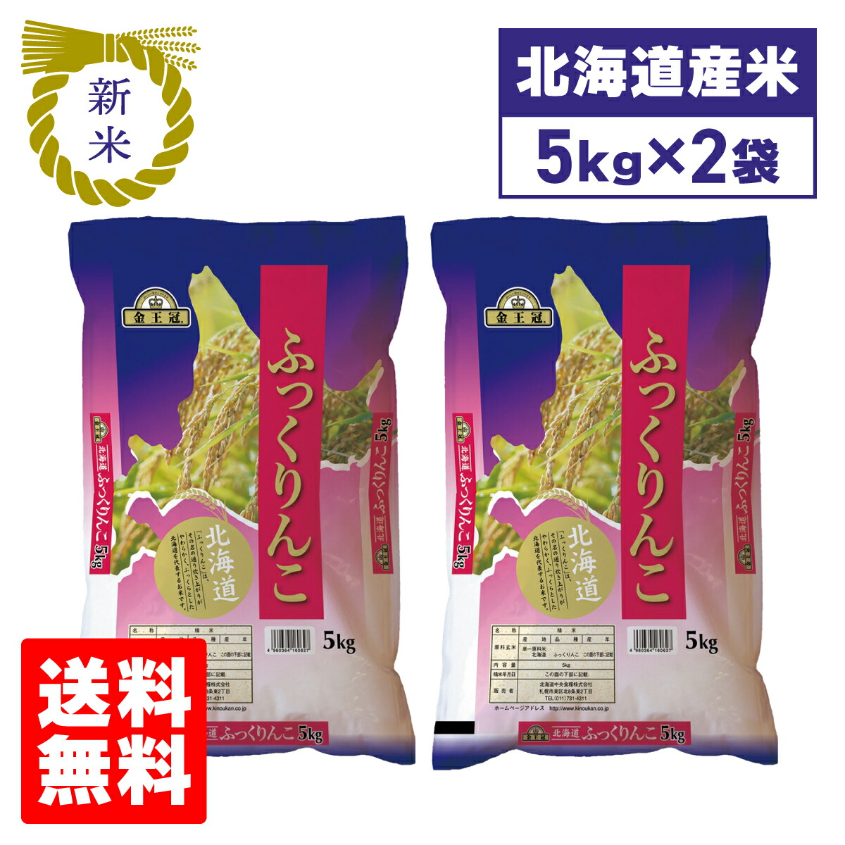 新米 令和7年産 北海道産 米 ふっくりんこ 北海道中央食糧 ふっくりんこ 5kg×2袋セット 10kg 北海道 食品 通販 ブランド米 備蓄米 送料無料