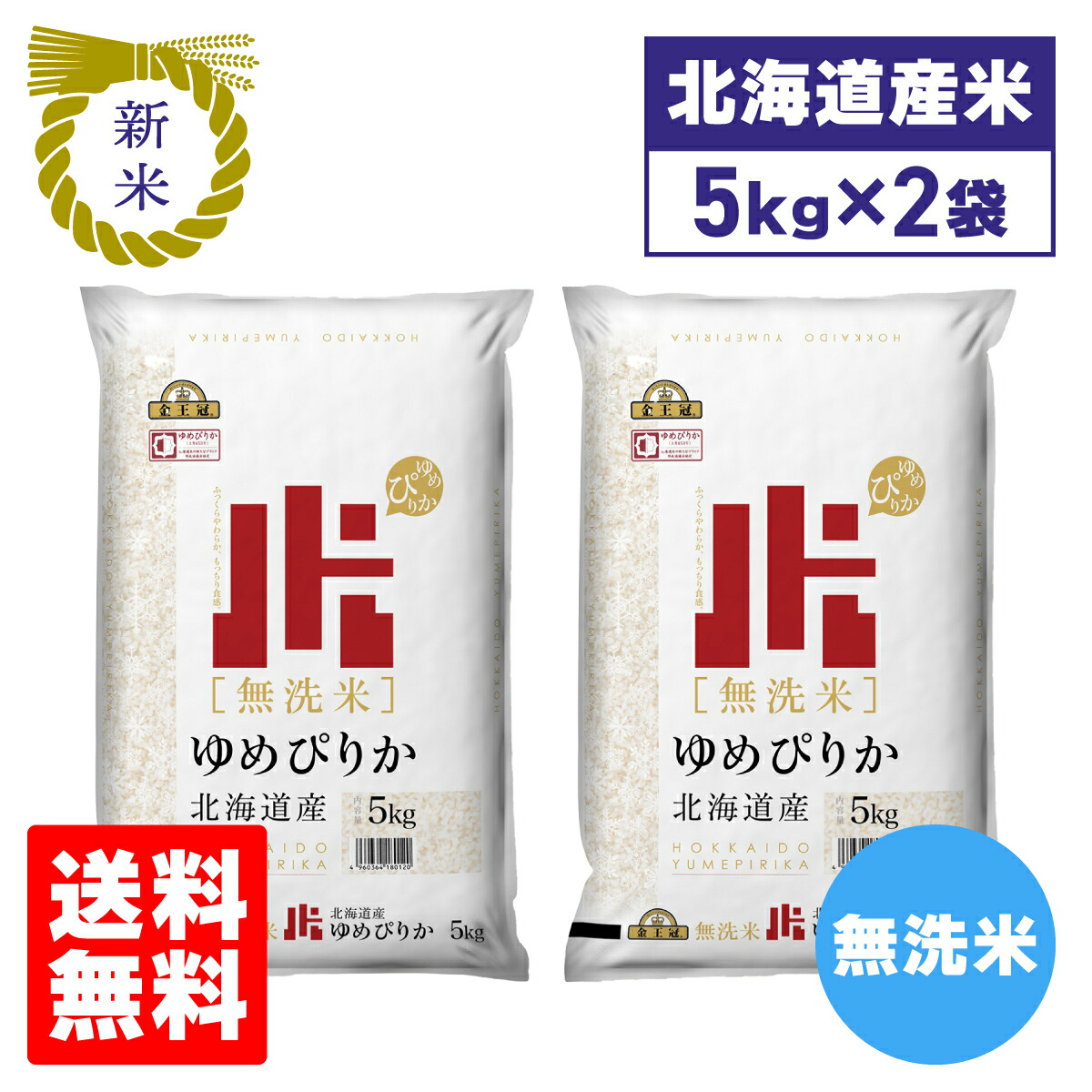 楽天市場】ホクレン ゆめぴりか（無洗米）5kg : 北海道サービス