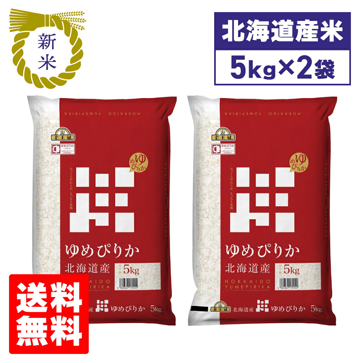 新米 令和7年産 北海道産 米 北海道中央食糧 ゆめぴりか 5kg×2袋セット 10kg 北海道 食品 通販 ブランド米 送料無料 備蓄米