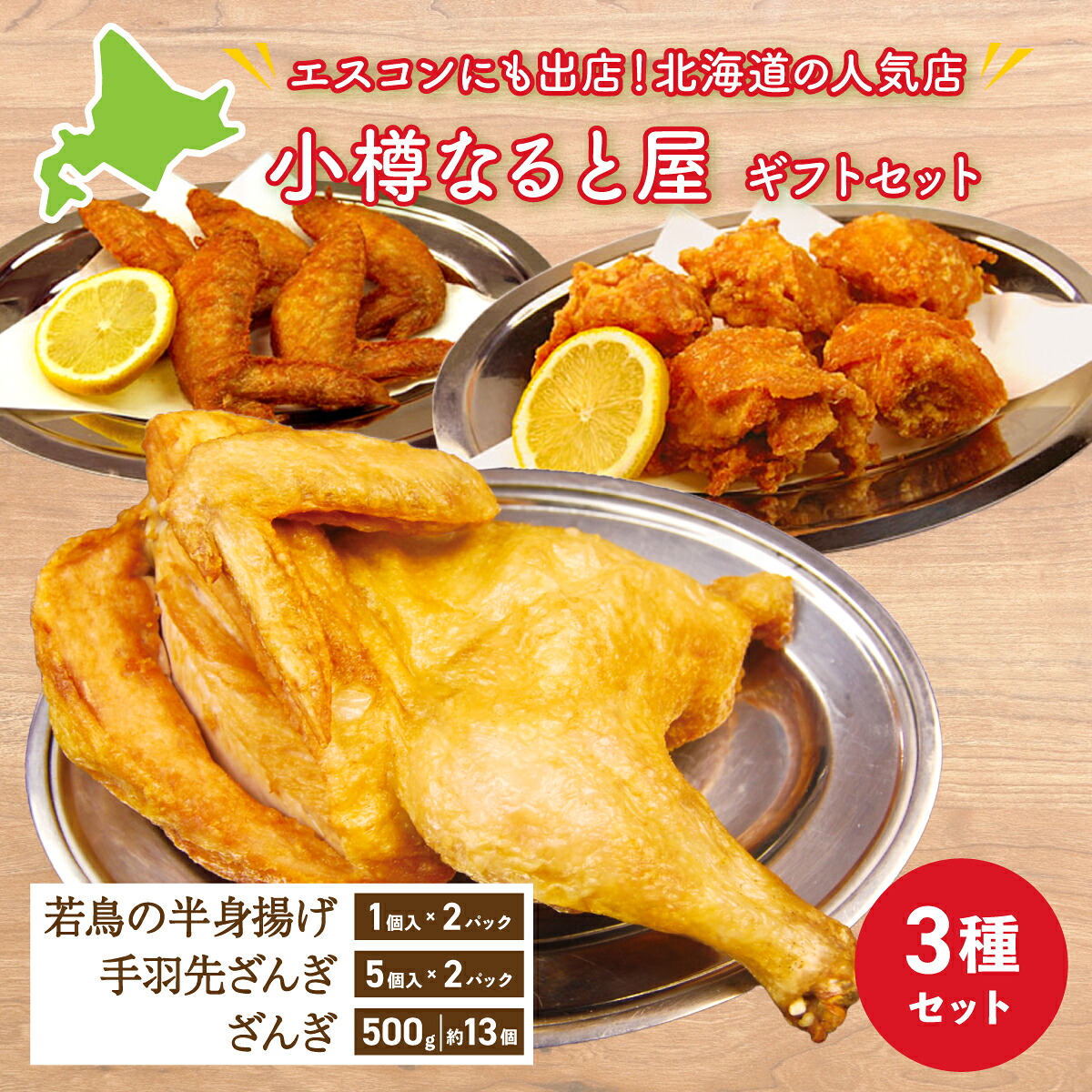 小樽なると屋 人気3種セット 北海道 食品 ギフト 若鶏半身揚げ 手羽先ざんき ざんぎ FOODCOLLECT エスコンフィールド 通販 御歳暮 からあげ 同梱不可 沖縄離島不可画像