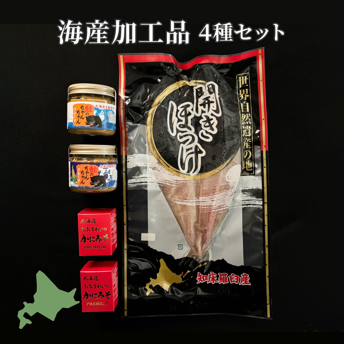 【マラソン期間中ポイント5倍】 北海道 食品 通販 海産加工品 4種 セット 羅臼産 真 ほっけ 一夜干し 約400g×1枚 おおずわいのかにみそ 40g×2個 鮭のちゃんちゃんフレーク ノーマル 120ｇ×1個 とうきび入 120ｇ×1個 ギフト ジョー・エンタープライズ 送料無料 同梱不可