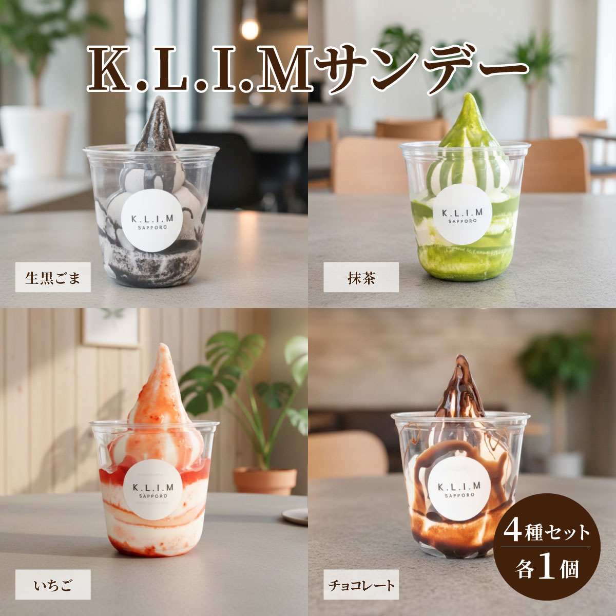 【楽天市場】K.L.I.M サンデー 4個セット 北海道ミルクソフトクリーム パフェアイス 4種詰め合わせ いちご 抹茶 生黒ごま ...