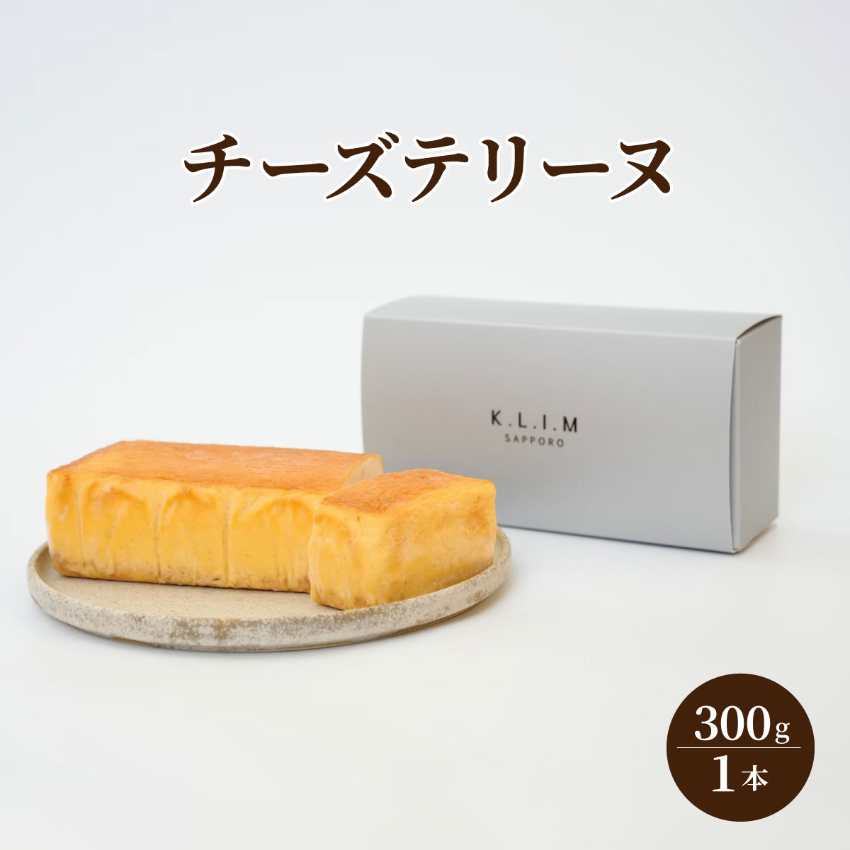 【楽天市場】K.L.I.M チーズテリーヌ 1本 濃厚チーズケーキ テリーヌチーズケーキ 北海道スイーツ なめらか 食感 ギフト プレゼント ...