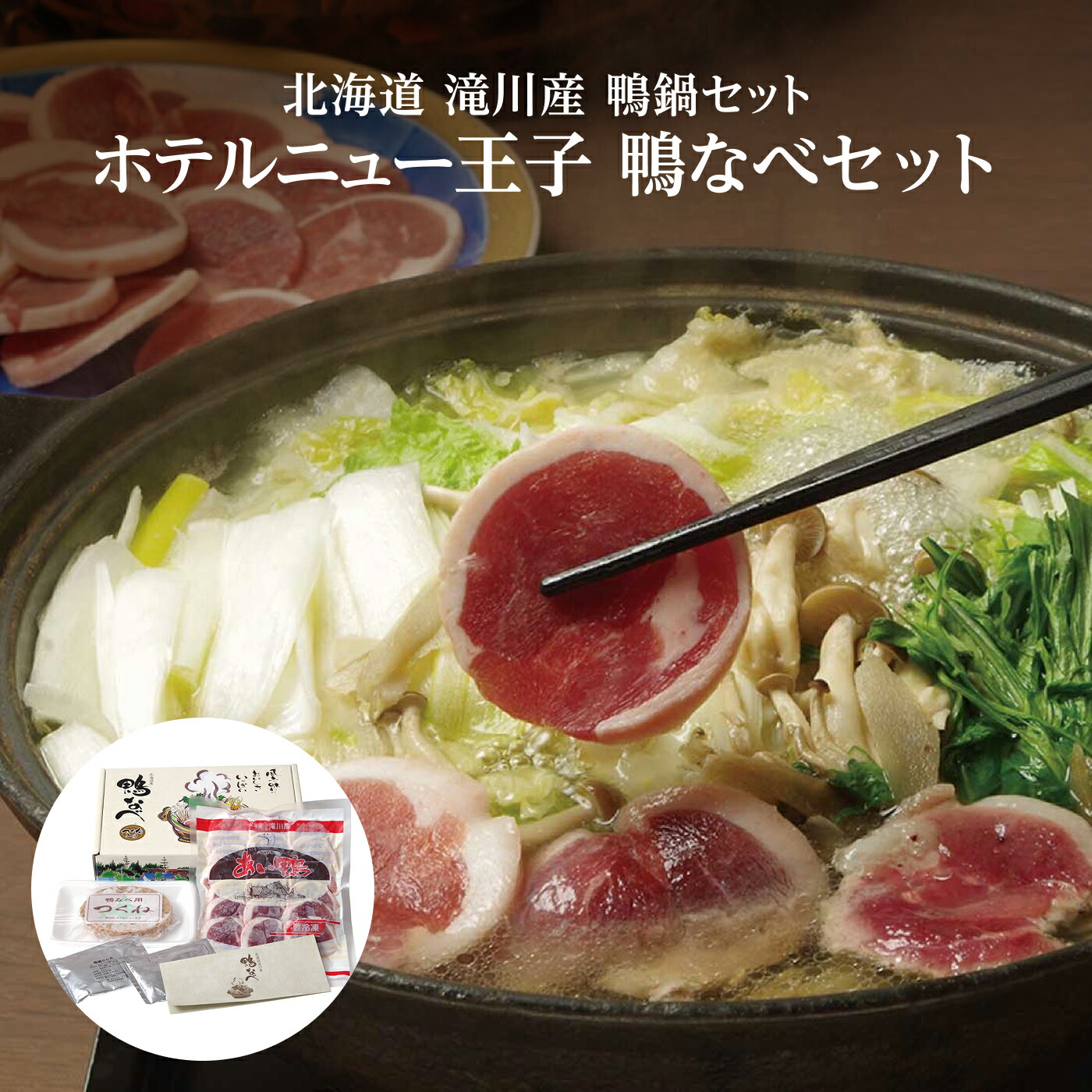 北海道 滝川産 鴨鍋セットホテルニュー王子 鴨なべセット（合鴨ロールスライス/つくね半製品/鍋用つゆ）冬ギフト 家庭用 御祝　お歳暮   KAMO-1